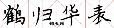周炳元鶴歸華表楷書怎么寫