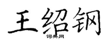 丁謙王紹鋼楷書個性簽名怎么寫