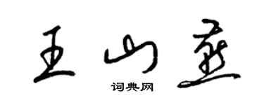 梁錦英王山燕草書個性簽名怎么寫
