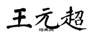 翁闓運王元超楷書個性簽名怎么寫
