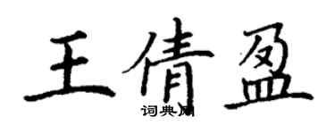 丁謙王倩盈楷書個性簽名怎么寫