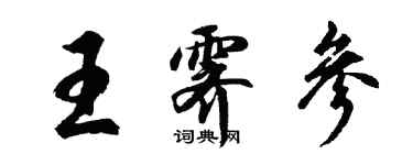 胡問遂王霽參行書個性簽名怎么寫