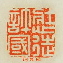 “壯心徒許國”篆刻印章