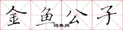 黃華生金魚公子楷書怎么寫