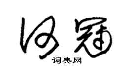 朱錫榮何冠草書個性簽名怎么寫