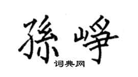 何伯昌孫崢楷書個性簽名怎么寫