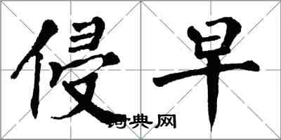 翁闓運侵早楷書怎么寫