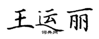 丁謙王運麗楷書個性簽名怎么寫
