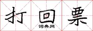 袁強打回票楷書怎么寫