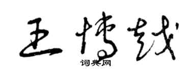 曾慶福王博越草書個性簽名怎么寫