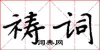 周炳元禱詞楷書怎么寫
