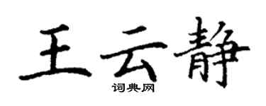 丁謙王雲靜楷書個性簽名怎么寫