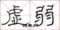 駱恆光虛弱隸書怎么寫