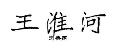 袁強王淮河楷書個性簽名怎么寫