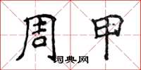 侯登峰周甲楷書怎么寫