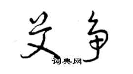 曾慶福艾爭草書個性簽名怎么寫