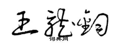 曾慶福王龍鈞草書個性簽名怎么寫