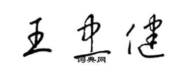 梁錦英王忠健草書個性簽名怎么寫