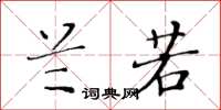 黃華生蘭若楷書怎么寫