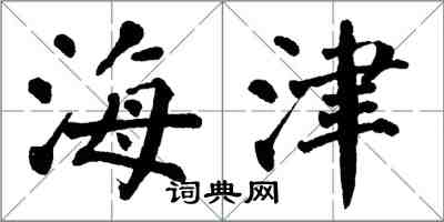 翁闓運海津楷書怎么寫