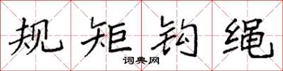 袁強規矩鉤繩楷書怎么寫