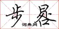 荊霄鵬步晷行書怎么寫