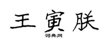 袁強王寅朕楷書個性簽名怎么寫