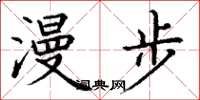 丁謙漫步楷書怎么寫