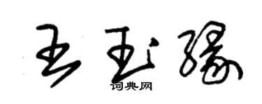 朱錫榮王玉緣草書個性簽名怎么寫