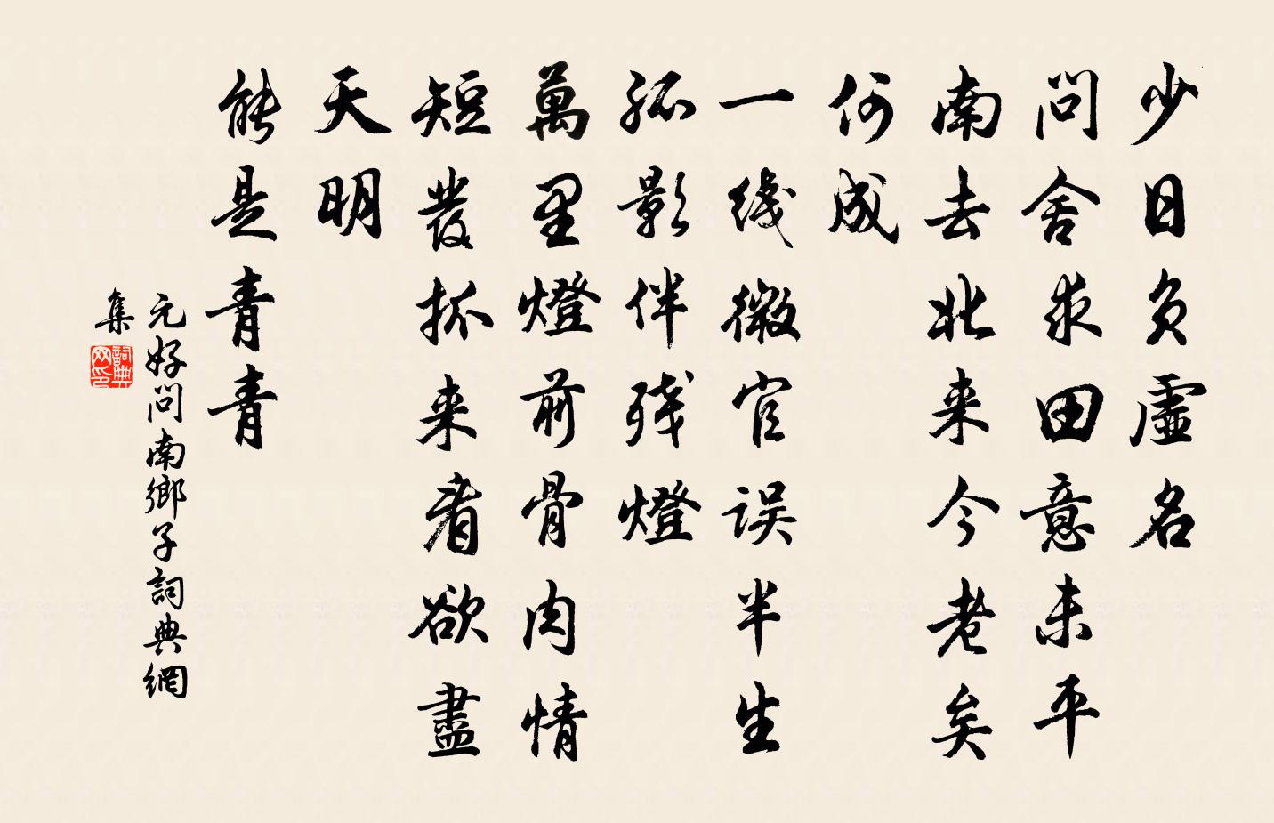 元好問南鄉子書法作品欣賞