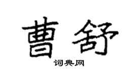 袁強曹舒楷書個性簽名怎么寫
