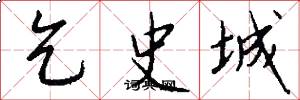 乞史城怎么寫好看