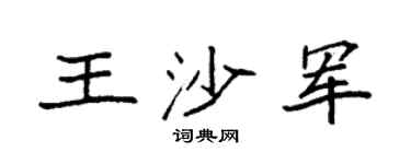 袁強王沙軍楷書個性簽名怎么寫