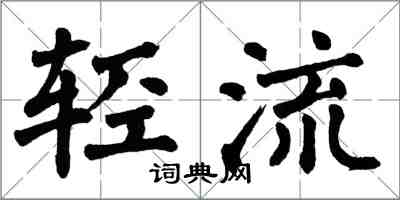 翁闓運輕流楷書怎么寫