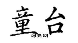 丁謙童台楷書個性簽名怎么寫
