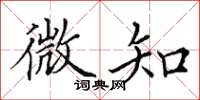 田英章微知楷書怎么寫
