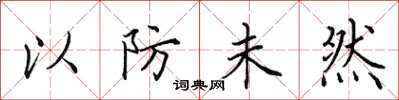 田英章以防未然楷書怎么寫
