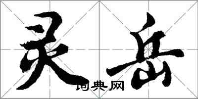 胡問遂靈岳行書怎么寫