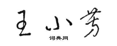 駱恆光王小芳草書個性簽名怎么寫