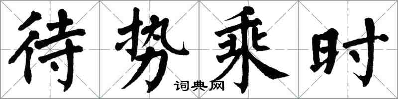 翁闓運待勢乘時楷書怎么寫