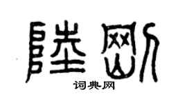 曾慶福陸剛篆書個性簽名怎么寫