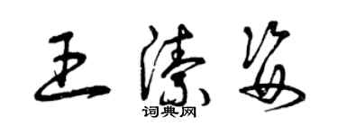 曾慶福王潔姿草書個性簽名怎么寫