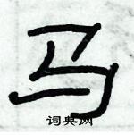 俞建華寫的硬筆隸書馬