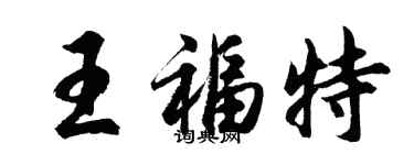 胡問遂王福特行書個性簽名怎么寫