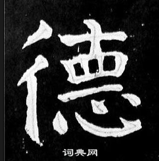 顏真卿麻姑仙壇記中德的寫法