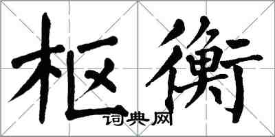 翁闓運樞衡楷書怎么寫