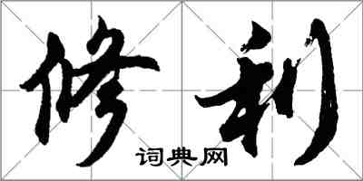 胡問遂修利行書怎么寫