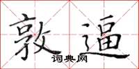 黃華生敦逼楷書怎么寫