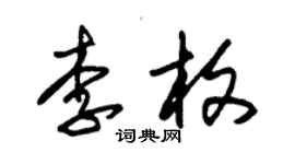 朱錫榮李枚草書個性簽名怎么寫