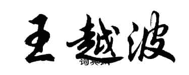 胡問遂王越波行書個性簽名怎么寫